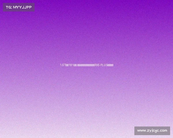 1.5T爆发181马力 双十佳动力组合!新款荣威RX5 PLUS正式上市 1.5T爆发181马力 双十佳动力组合!新款荣威RX5 PLUS正式上市