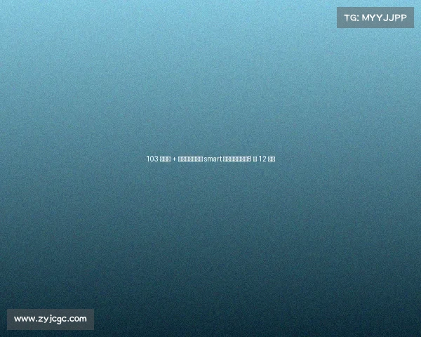103 处升级 + 红黑战衣！新款 smart 性能版要来了，8 月 12 日见